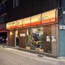 군자식당 | 분위기 좋은 군자역 이자카야 술집_심야식당쿠난 [메뉴, 후기, 웨이팅]