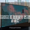 아트 온 스크린 - 스코어:영화음악의 모든것 | 히사이시 조 영화음악 콘서트 관람 @ 아트센터인천(ft.브이로그편집앱 샤디어플)