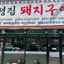 증평집돼지구이 네이버블로그