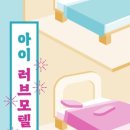 아이러브모텔 티스토리