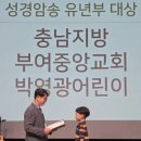 영광이의 기성 전국교회학교연합회 하계대회 성경암송 대상 후기