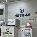덕신정형외과의원 이미지