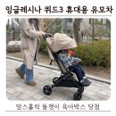 바홀릭 | 맘스홀릭 돌쟁이 육아박스 후기 잉글레시나 퀴드3 휴대용 유모차