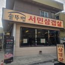 뚜껑열린돼지 | 솥뚜껑 삼겹살 생각날 땐 새로 오픈한 솥뚜껑 서민삼겹살 괴정본점으로