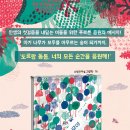 [소원나무] 『나무야 나무야』, 김지영 작가의 푸릇푸릇한 신작 그림책! 이미지