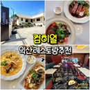 제일건재 | 익산 레스토랑 컴히얼 comehere 분위기 좋은 모현동 스테이크 파스타 맛집