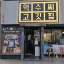 억수씨고깃집