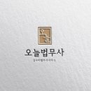 송도법무사, 수임료 아껴드릴게요