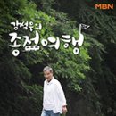 명인집근대역사점 | 강석우의 종점여행 목포 편, 홍어삼합과 갈치조림 맛집 ‘명인집 근대역사관점’