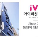 아이비성형외과의원 네이버블로그
