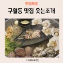 남동13 | 구월동 조개전골 웃는조개 방문 후기 인천 남동구 맛집으로 인정