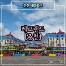 로얄게임장 | [춘천여행] 레고랜드 코리아 리조트 : 방문 후기 ⭐️2022.05.05. 정식 오픈 예정⭐️