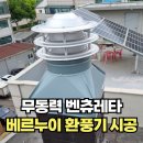 쉐르빌모텔 | 지붕무동력벤츄레타 비회전식 베루누이환풍기 시공 업체