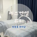 광주효광중학교 | 생애 첫 뒷목 왁싱 후기 광주 서구 쌍촌동 뷰티샵 에스엔엘뷰티