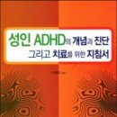 성인 ADHD의 개념과 진단 그리고 치료을 위한 지침서 - 이원익 이미지