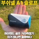 더슬로프 | 부쉬넬 A1 슬로프 실구매 후기와 최저가 할인구매정보 (feat.)