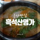 흑석산명가 | [군산맛집] 산북동 보양식 흑염소탕 '흑석산명가'