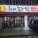 하나감자탕 이미지