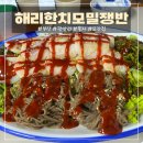 해리한치모밀쟁반 | 부산광안리맛집 세정 2호점 해리한치모밀쟁반