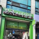 춘천in 김김이의 [맛집탐방] 본죽&amp;비빔밥 춘천석사에버빌점 포장 주문