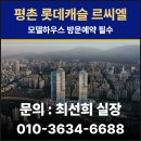 르씨엘 | 안양 평촌역 아파트 오피스텔 평촌 롯데캐슬 르씨엘 모델하우스 방문 후기