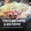 한우곱창휴게소 | 의정부 소곱창 맛집 시내에 위치한 곱끌림 다녀왔어요