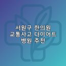 서원구 한의원 교통사고 다이어트 체중관리 추나 난청이명 5곳비용 후기 추천하는곳