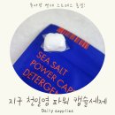 스트레스 Zero 드럼 | 🧺 육아맘 빨래 스트레스 종결! ✨ [지구 천일염 파워...가족 빨래까지 올킬 후기 (feat. 세탁력 최고예요!)