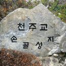 손골성지 (용인시 수지구 동천동) 이미지