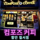 컴포즈커피함안칠서점 이미지