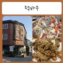 홍천 남산유치원 | [ 홍천맛집 / 홍천오리 ] 가족과 함께 든든한 보양식 한끼 - 덕바우