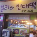 살얼음막걸리와빈대떡 네이버블로그