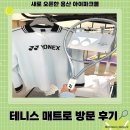 테니스 매트로 아이파크몰 용산점 후기 | 라켓·테니스용품·이벤트 총정리