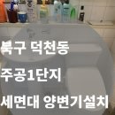 덕천주공1단지경로당 | [부산 덕천주공아파트]노후 세면기 &amp; 양변기 교체 시공 후기 (Before &amp; After)