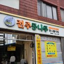 콩나루콩나물국밥 | [전남 장흥] 장흥 콩나물국밥 맛집 전주콩나루 콩나물국밥 후기