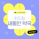 위드팜새동산약국 이미지