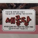 세종당