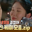 드라마 남주의 첫날밤을 가져버렸다 엔돌핀 급상승 차선책의 운명을 걸겠어 서현&amp;택연 케이 모음 영상 이미지