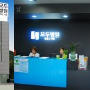 모두병원 이미지