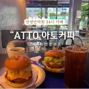 [안양 카페 추천] ATTO 아토커피 관양점 수제버거 맛집 후기