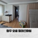 오송힐데스하임아파트경로당 | 청주도배 오송 힐데스하임 아파트 안방 전체 벽지 시공