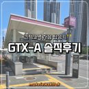 씨유 GTX킨텍스역점 | GTX-A 킨텍스역 처음 탑승기 솔직후기