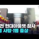 대전 현대아울렛 화재 참사...7명 사망·1명 중상 이미지