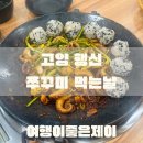 고양 행신동 쭈꾸미 맛집 가성비 좋은 쭈꾸미 먹는날 조금 아쉬웠던 후기
