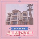 써니빌리조트