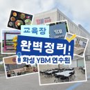 화성PC게임장 | 화성 YBM 연수원 리뷰 완벽정리! (주차, 강의장, 식당, 숙소, 부대시설 솔직 후기)