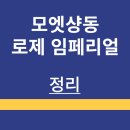 오픈정보기술(주) | 모엣샹동 로제 임페리얼 | 소개 | 특징 | 가격 정보 | 구매 방법 | 맛 후기 | 정리