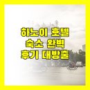 Ha Noi - BK Homes, South Homes - Vinhomes D&#39;Capitale Apartment Hanoi, 22하우징 39 린 랑 숙박 후기