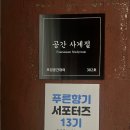 푸른향기 | 푸른향기 서포터즈 13기 발대식 공간사계절에 다녀왔습니다