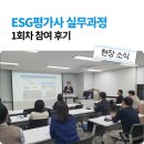 에코엠㈜ | [2024년 40대 직업전환프로그램] ESG평가사 실무과정 - 1회차 참여 후기